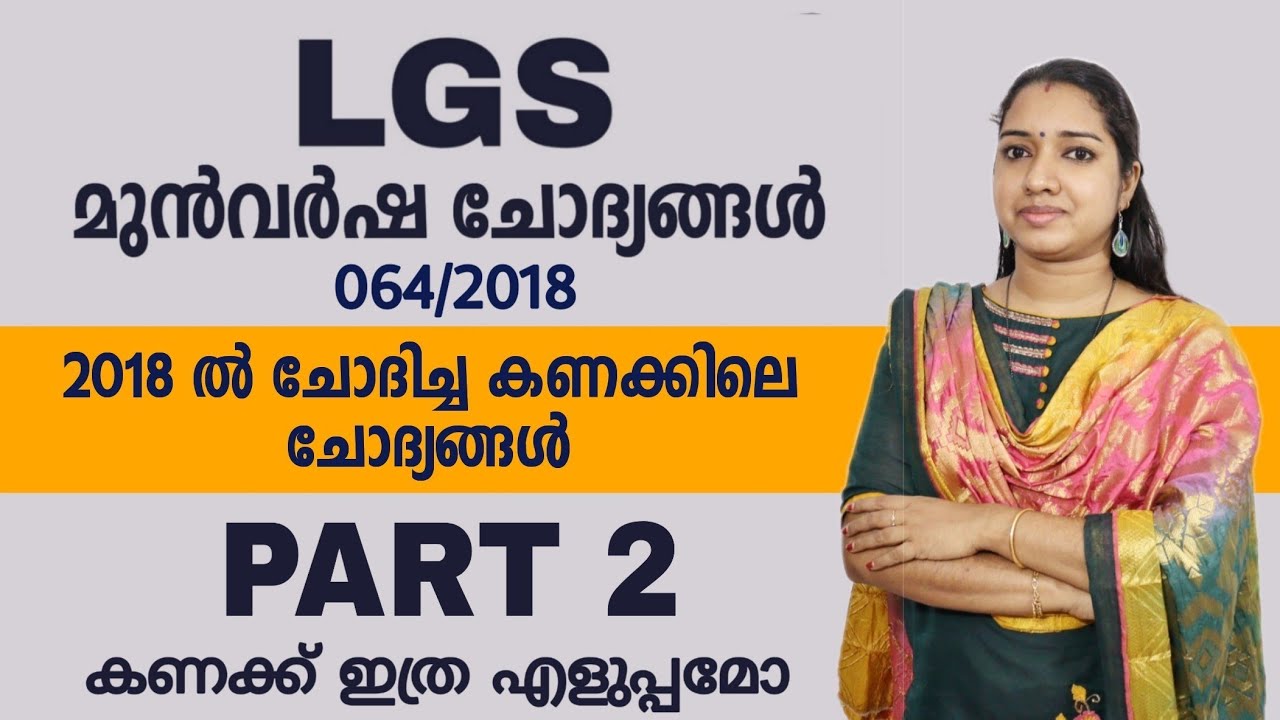 PART 2 : 064/2018 LGS മുൻവർഷ ചോദ്യങ്ങൾ | Kerala PSC LGS Maths Previous Questions Solved
