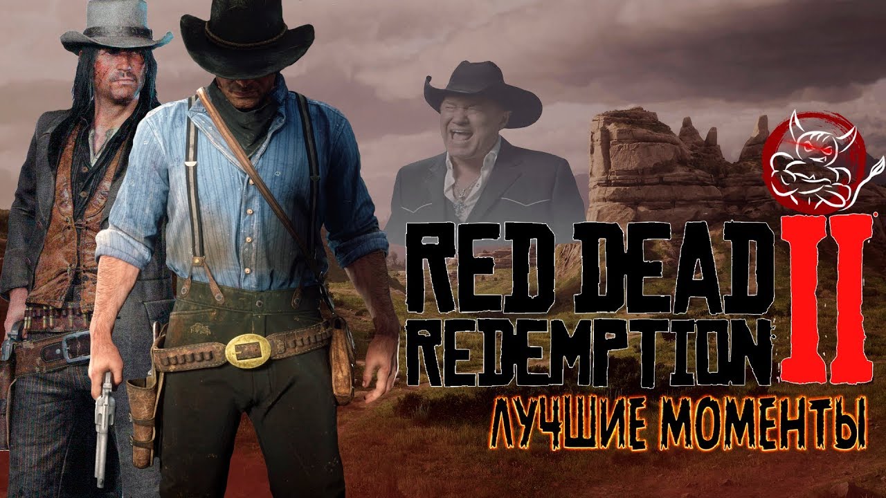 Red Dead Redemption 2 - Лучшие Моменты [Нарезка]