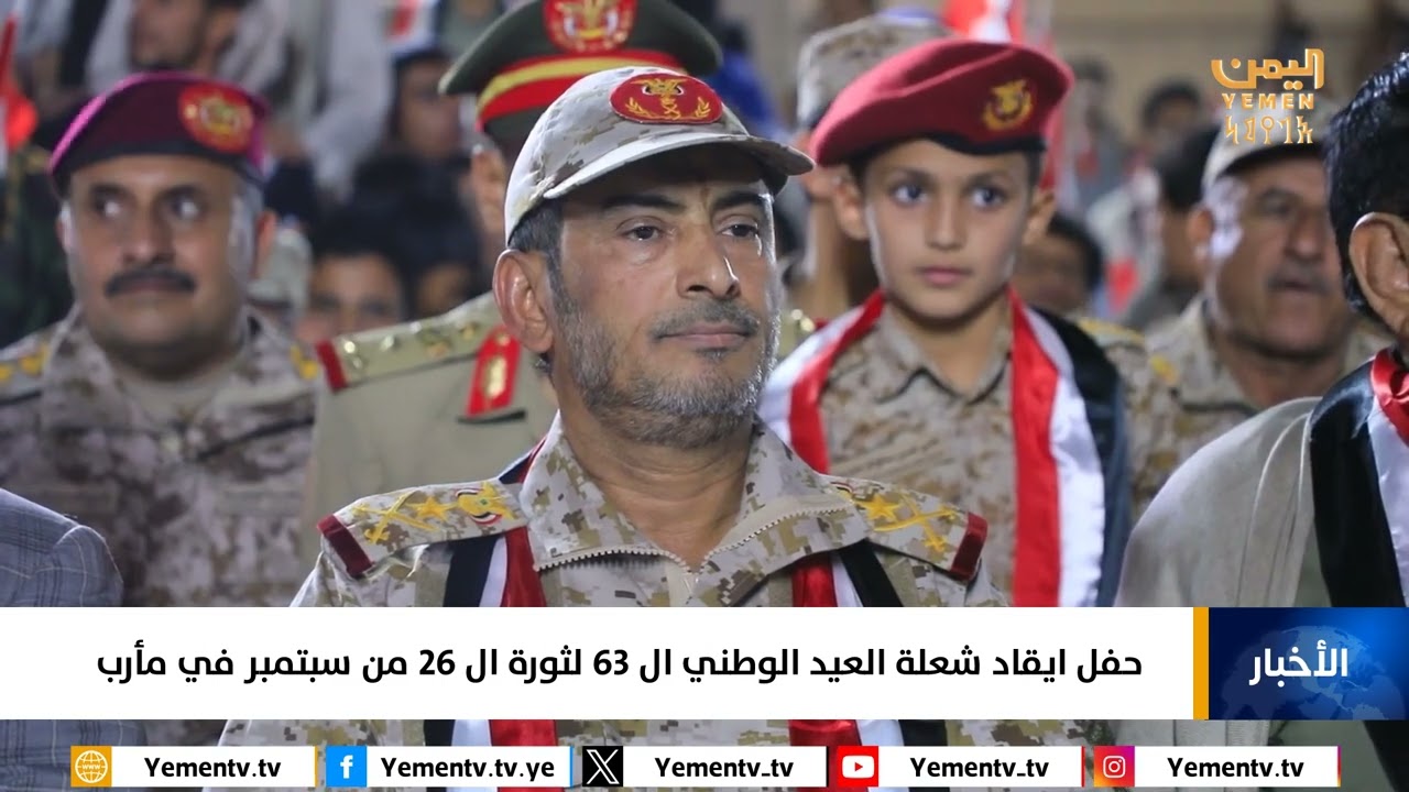 مأرب  : حفل ايقاد شعلة العيد الوطني الـ 63 لثورة الـ ٢٦ من سبتمبر