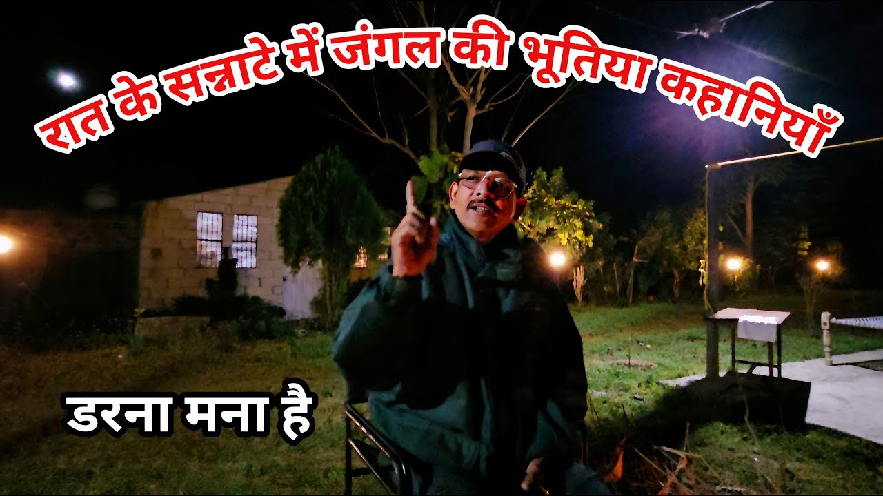 रात का सन्नाटा और जंगल की डरावनी कहानीयां | Real Life Experience | Jim Corbett