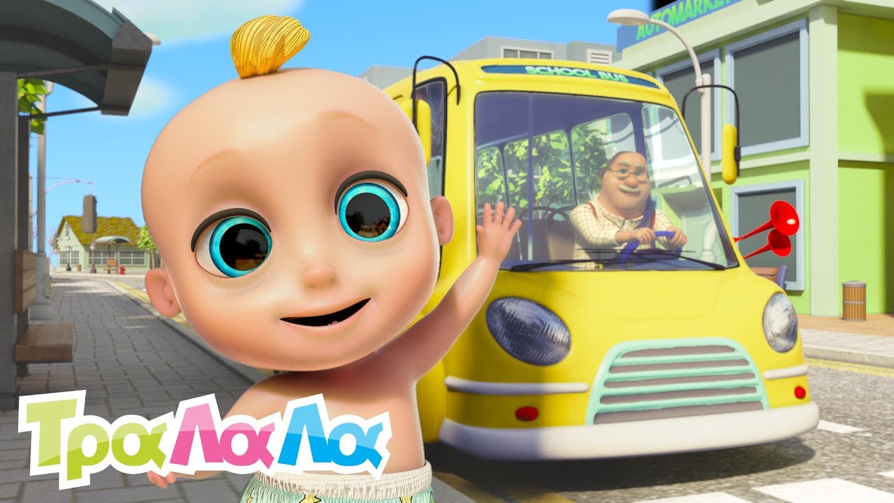 Οι ρόδες του λεωφορείου 🚍 - MIX - τραγούδια για μωράκια - παιδικά τραγούδια - Τραλαλά