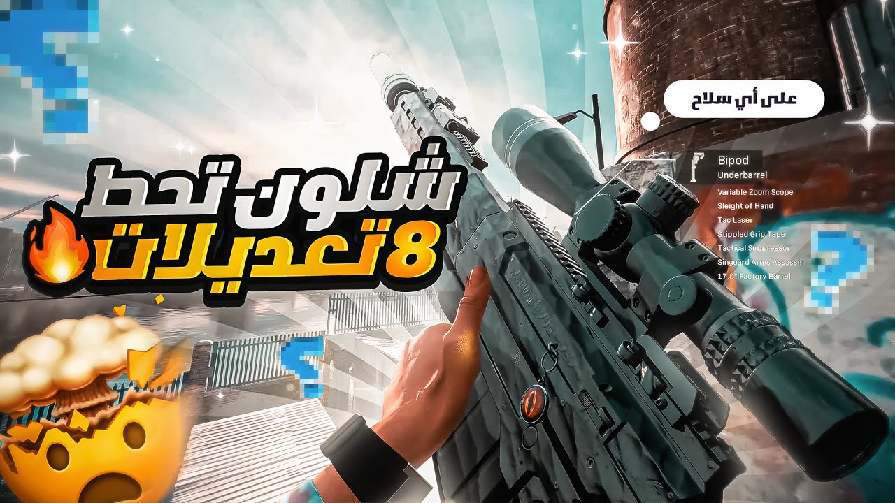 شلون تحط ٨ تعديلات على اي سلاح في كود١٦