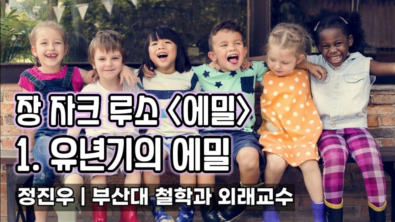장 자크 루소 [에밀] 1. 유년기의 에밀 [정진우의 철학교실]