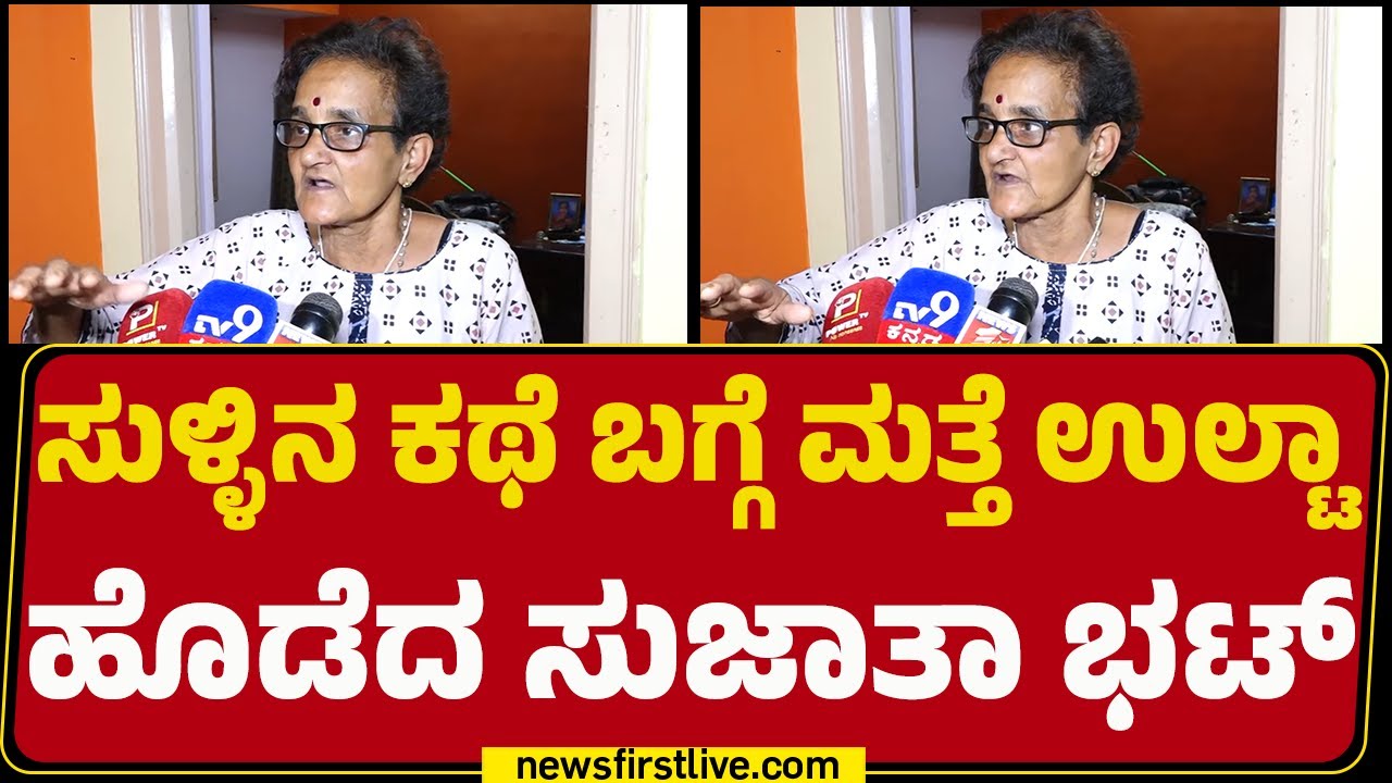 Sujatha Bhat : ಕಾರಿನಲ್ಲಿ ಬಲವಂತವಾಗಿ ಕೂರಿಸಿ ಆ ಮಾತನ್ನ ಹೇಳಿಸಿದ್ರು  | Dharmasthala Case | @newsfirst