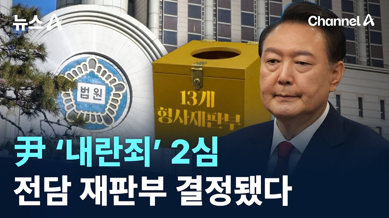 尹 &lsquo;내란죄&rsquo; 2심 전담 재판부 결정&hellip;누구? / 채널A / 뉴스A