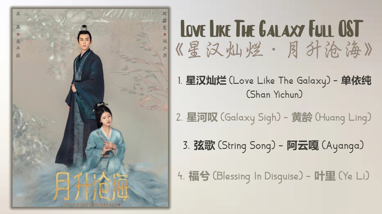Love Like The Galaxy Full OST《星汉灿烂·月升沧海》歌曲合集