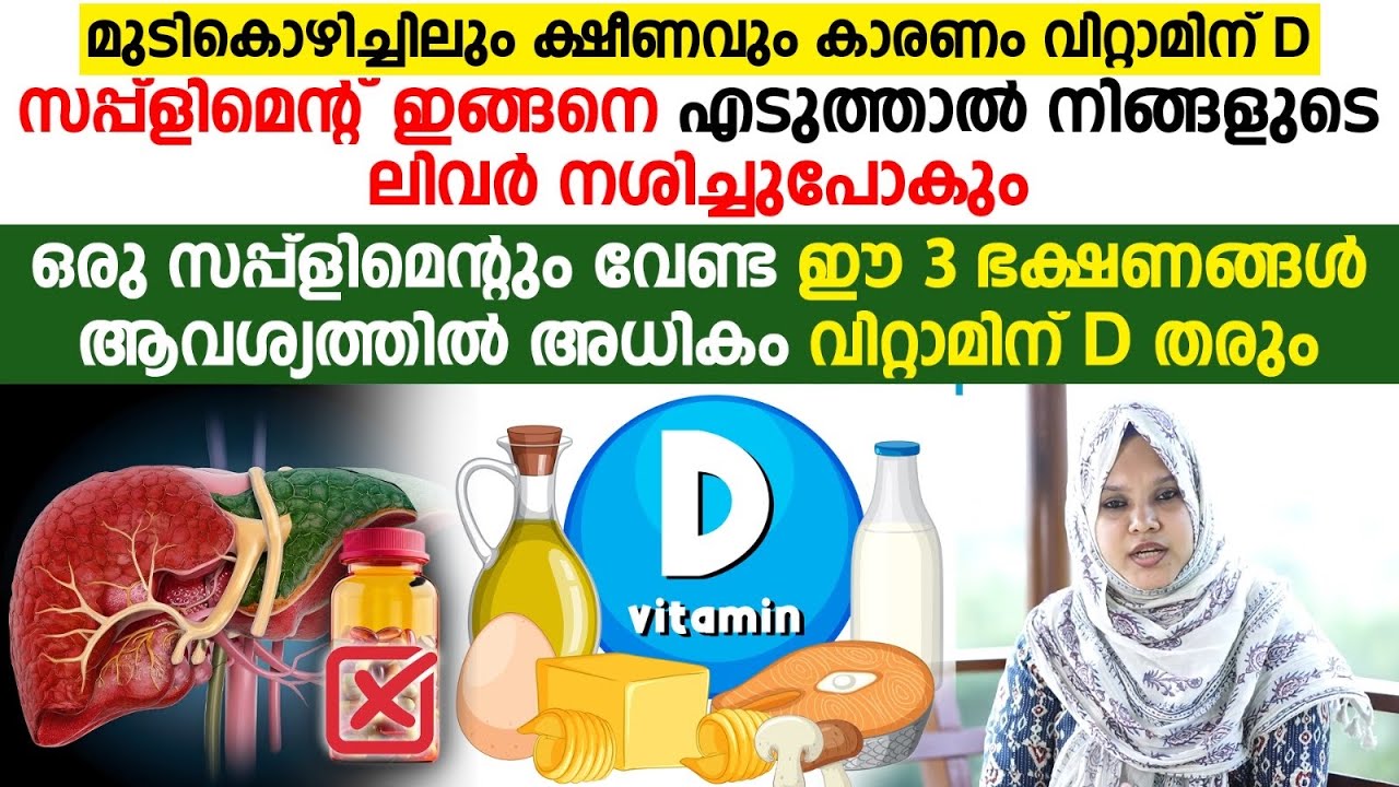 വിറ്റാമിന് D കിട്ടാൻ ഒരു സപ്പ്ലിമെന്റും വേണ്ട ഈ 3 ഭക്ഷണങ്ങൾ കഴിച്ചാൽ മതി |vitamin d malayalam
