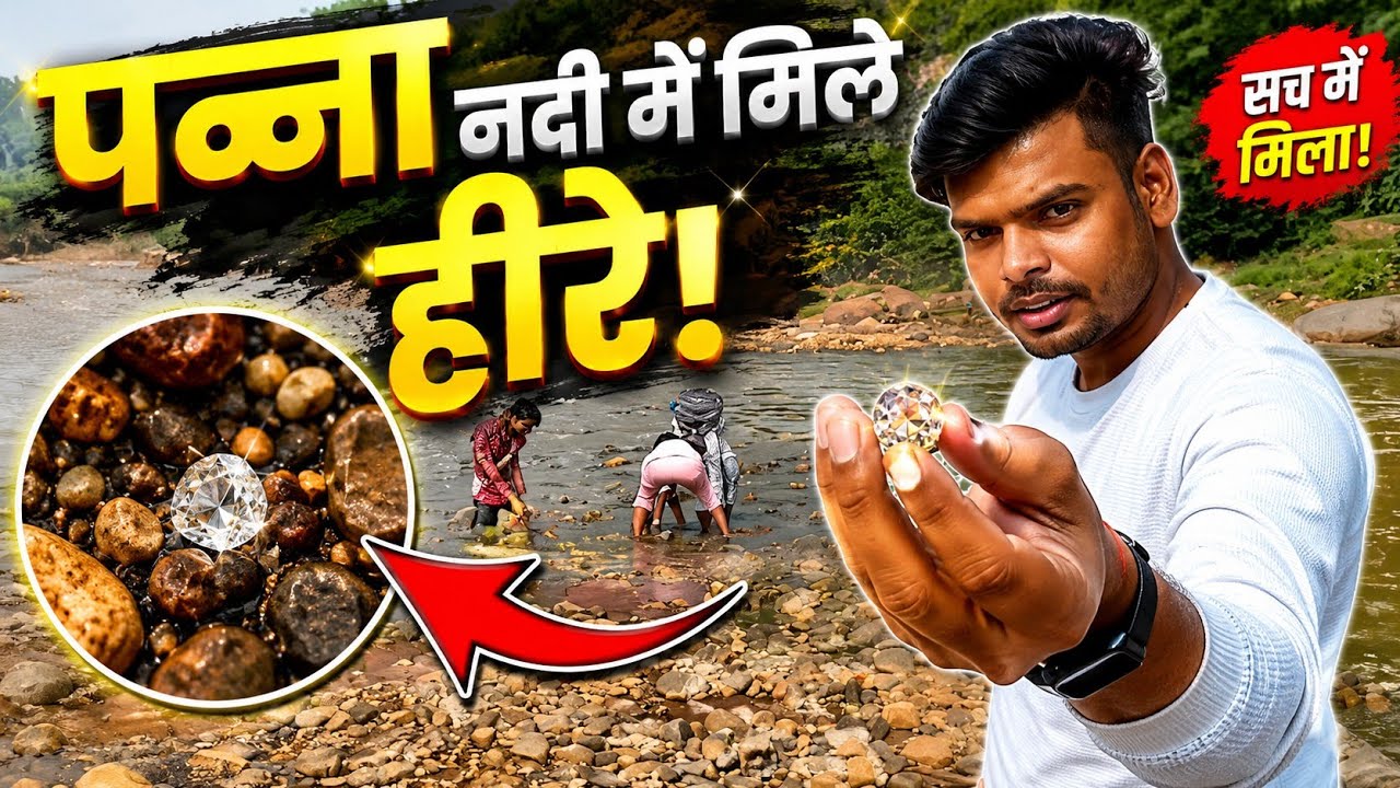 Panna Diamond Mines River : Diamond mine vlog,  पन्ना हीरा खदान फिर मिलने लगे नदी में हीरा 💎