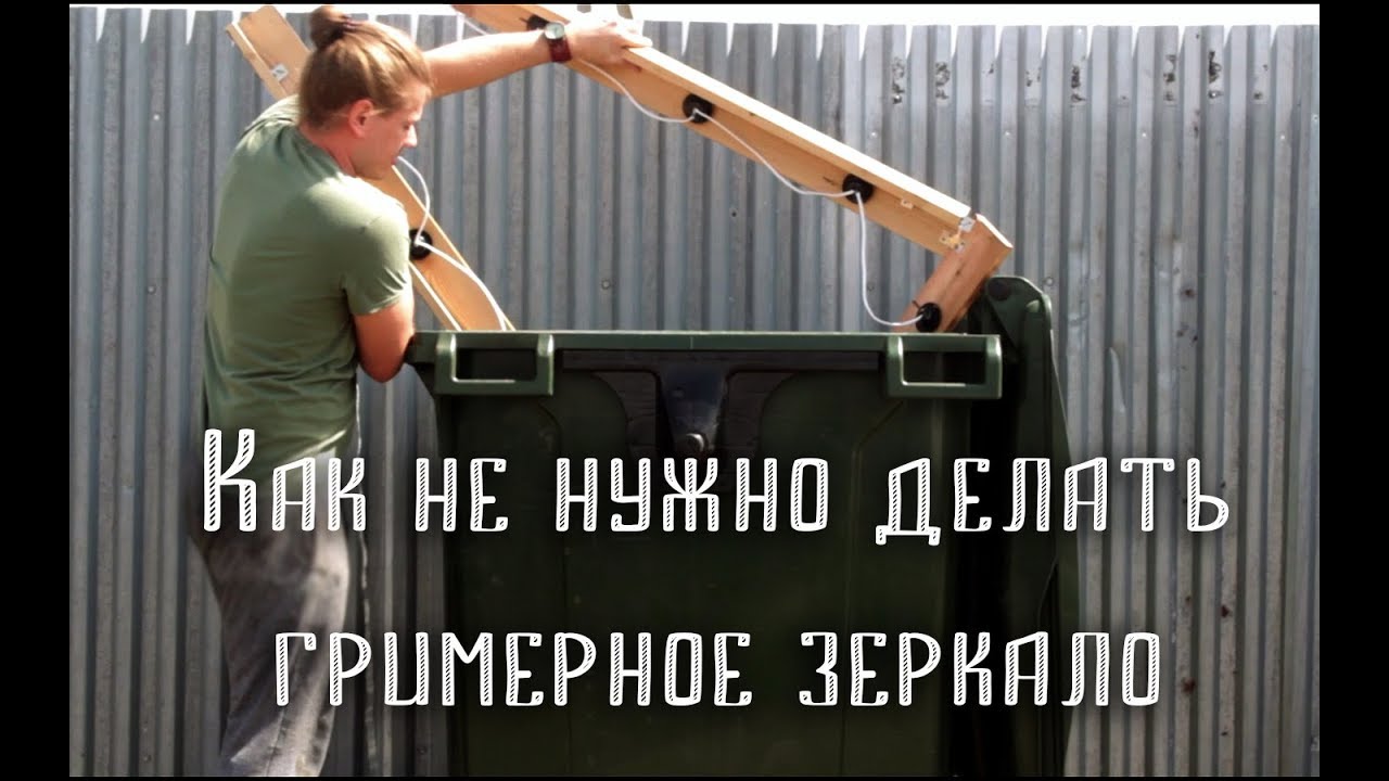 Как не нужно делать гримерное зеркало