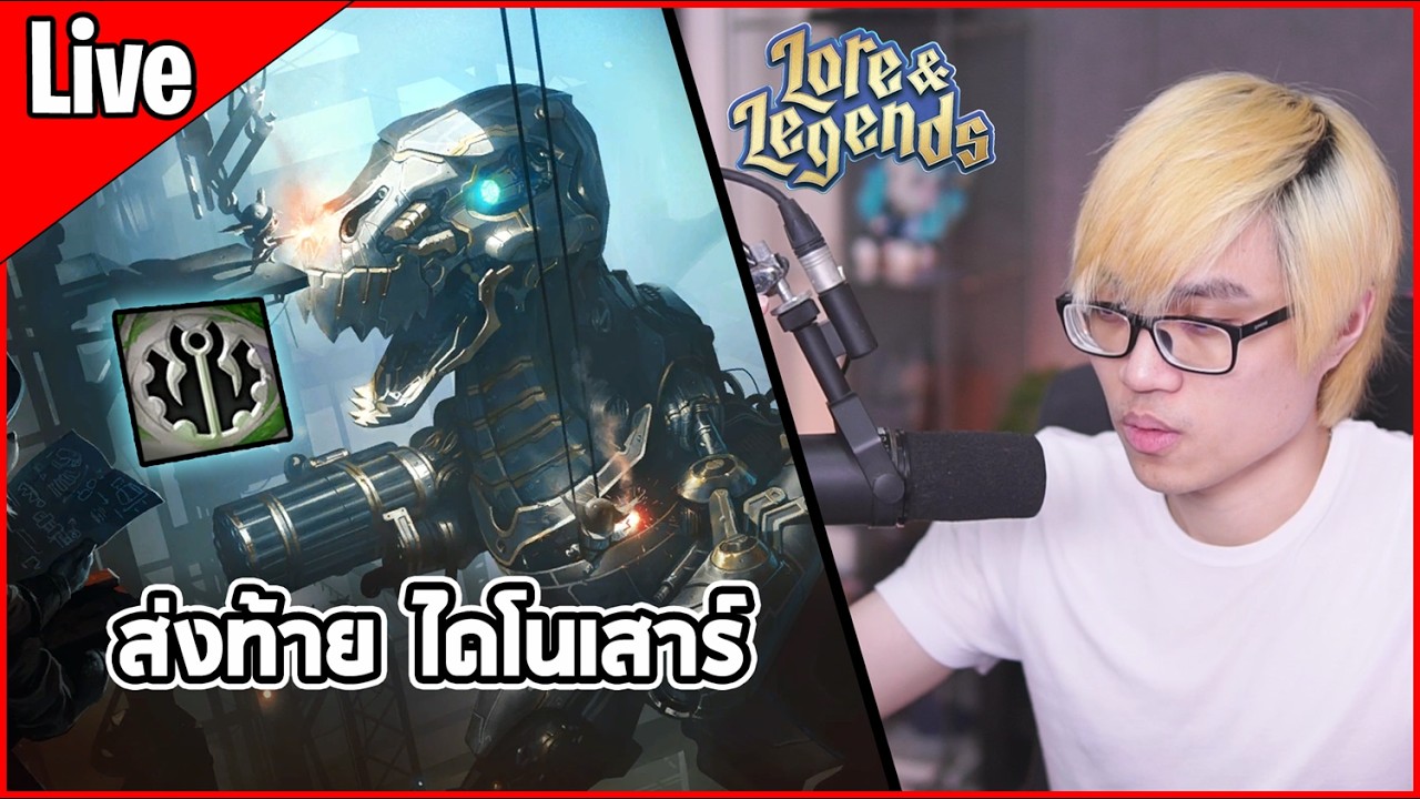 [Live] พรุ่งนี้แพทช์ใหม่ ที่ไดโนเสาร์จะโดนเนิร์ฟอีกครั้ง - TFT Set 16