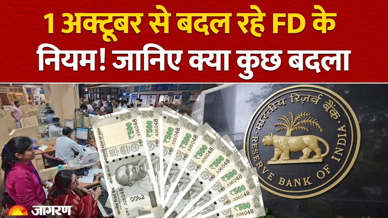 FD New Rules 2026: 1 अक्टूबर से बदल रहे Fixed Deposit के नियम! जानिए आपकी पुरानी FD का क्या होगा?