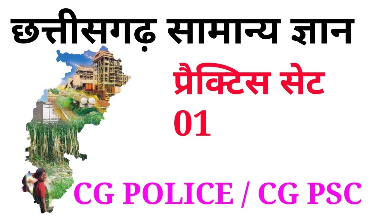 छत्तीसगढ़ सामान्य ज्ञान  प्रैक्टिस सेट 1 || CG PSC