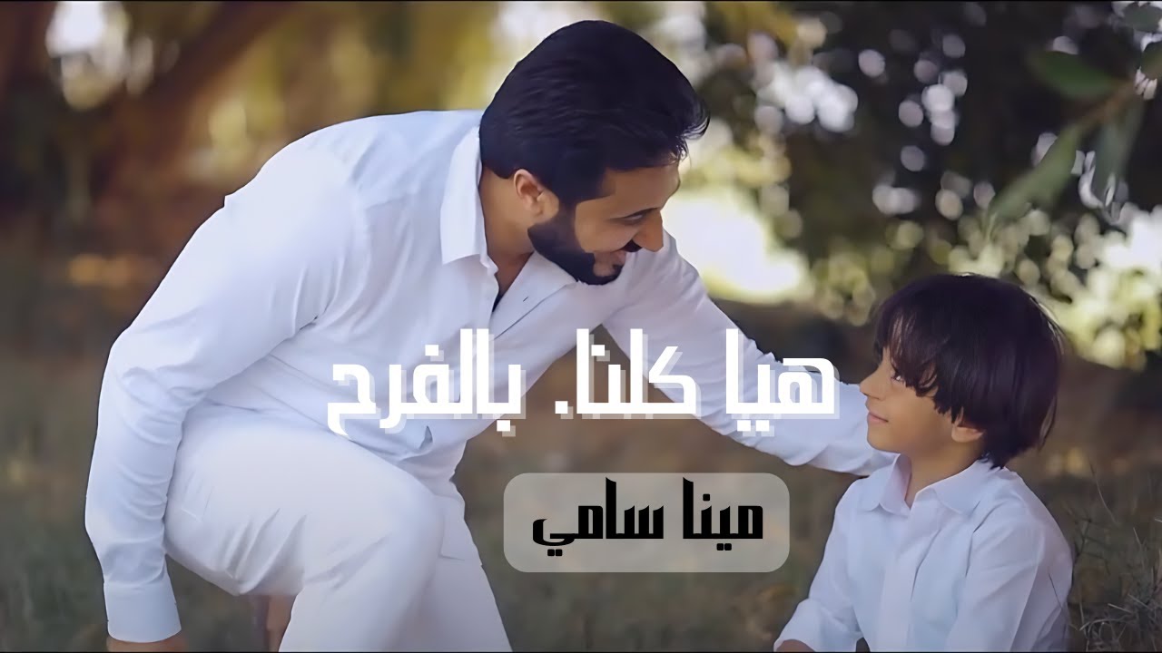هيا كلنا بالفرح - مينا سامي | Hayya Kolona Bel Far7 - Mina Samy