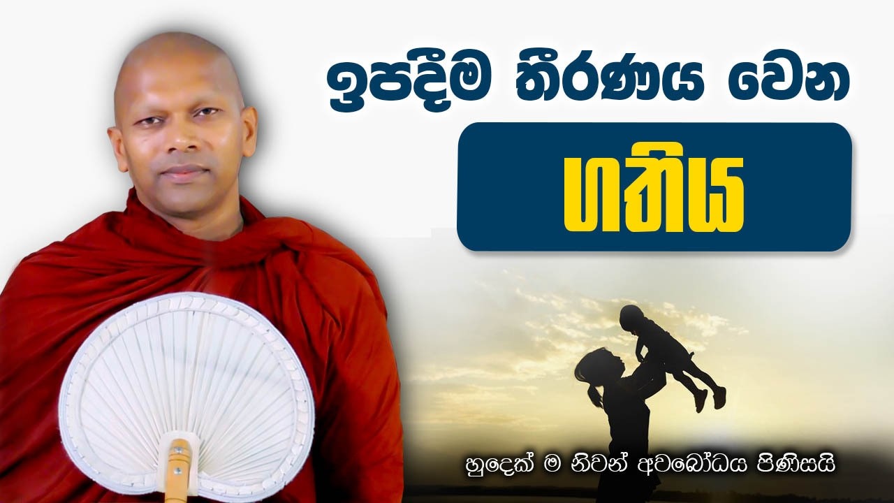 දෙවියන්ට ප්‍රිය මනුස්සයෙක් වෙන විදිහ | හුදෙක් නිවන් අවබෝධය සඳහා පමණි