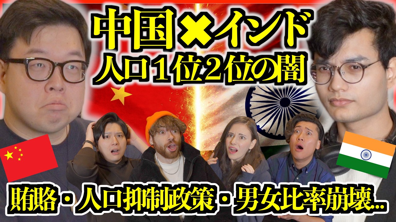 【禁断質問】中国×インドの闇…「コネと賄賂が当たり前」人口1位&2位の現実