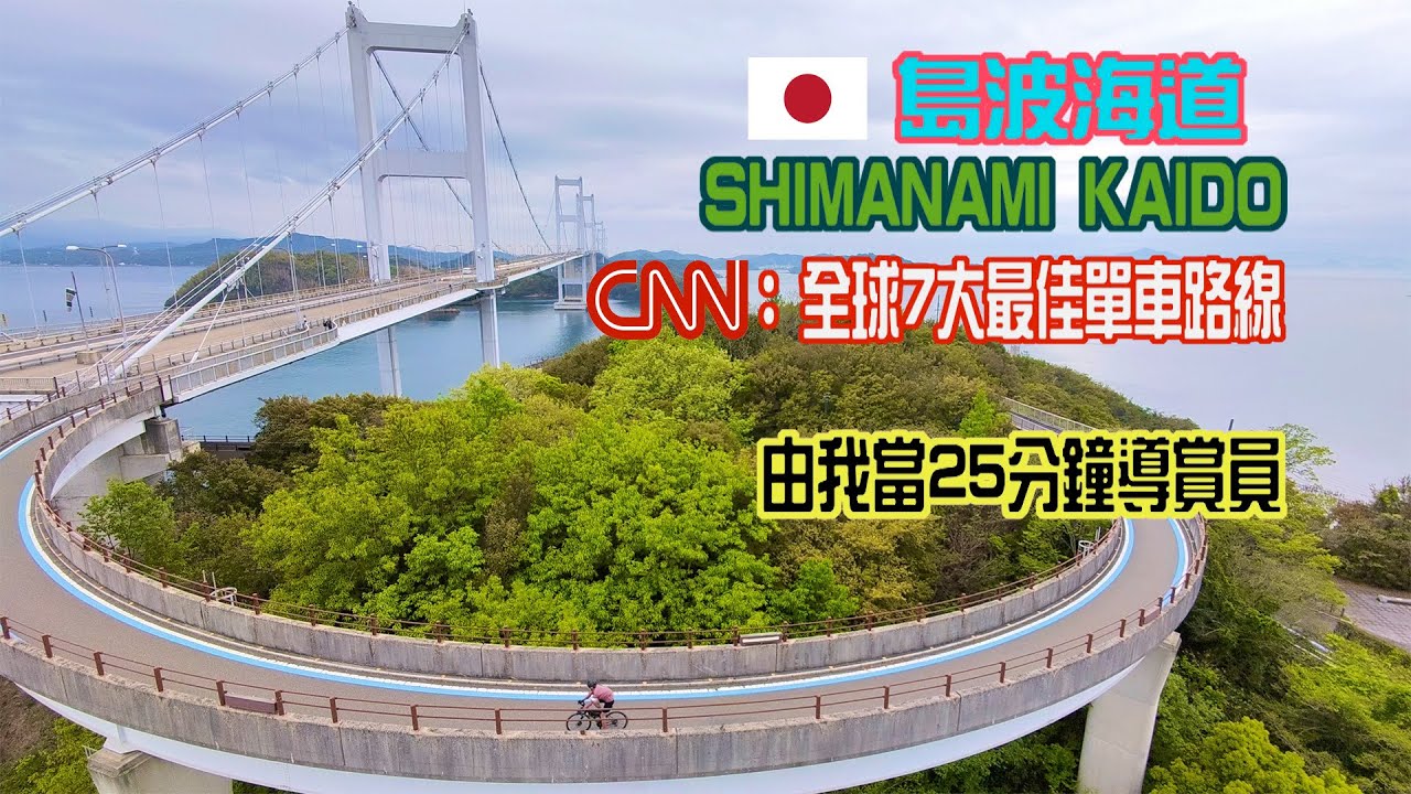 【日本島波海道單車旅行】CNN評選為「全球7大最佳單車路線」｜用單車由愛媛縣直通廣島縣 ｜4K拍攝沿途風景