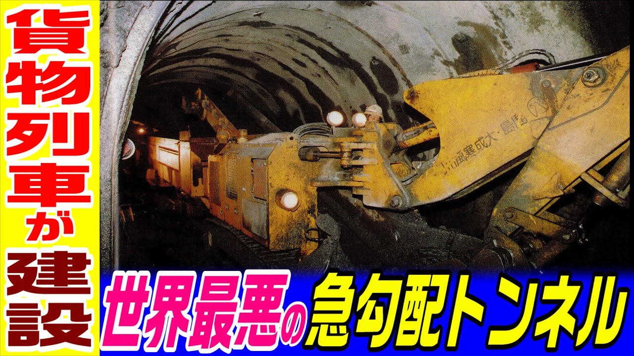 【世界最強の貨物列車が建設】日本一急勾配の国道トンネル　寒風山トンネル中編