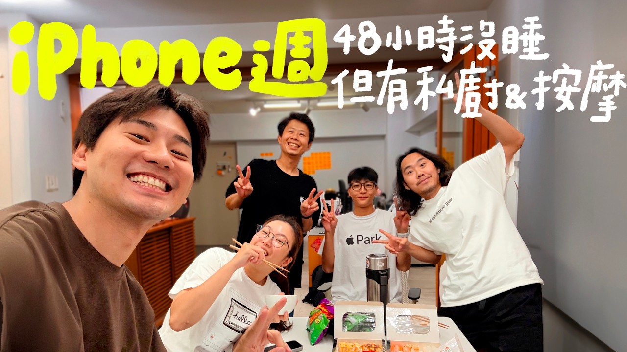 一粒從美國回來，看我們三天三夜爆肝剪7支iPhone影片｜壹加壹