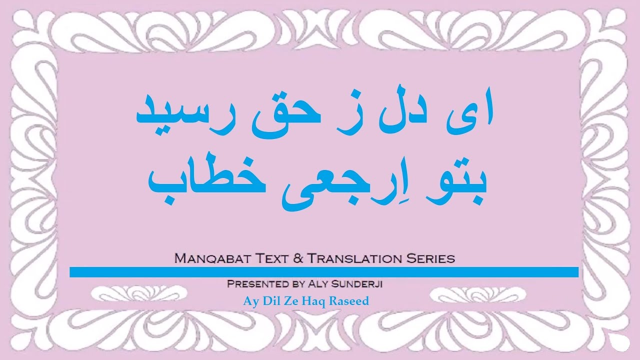 ای دل ز حق رسید بتو اِرجعی خطاب - Ay Dil Ze Haq Raseed Batu - قصیدہِ منقبت اور ترجمہ (Urdu)