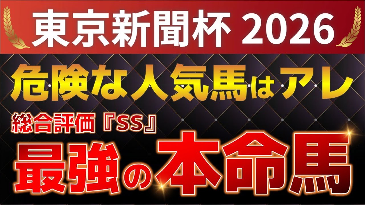 東京新聞杯2026 本命馬予想 【1強！総合評価『SS』！1人気ではない『最強の本命馬』はアレ ／ 総合評価『S』！激走が期待できる『激穴』はアレ ／ 発表！危険な人気馬・勝負できる馬】