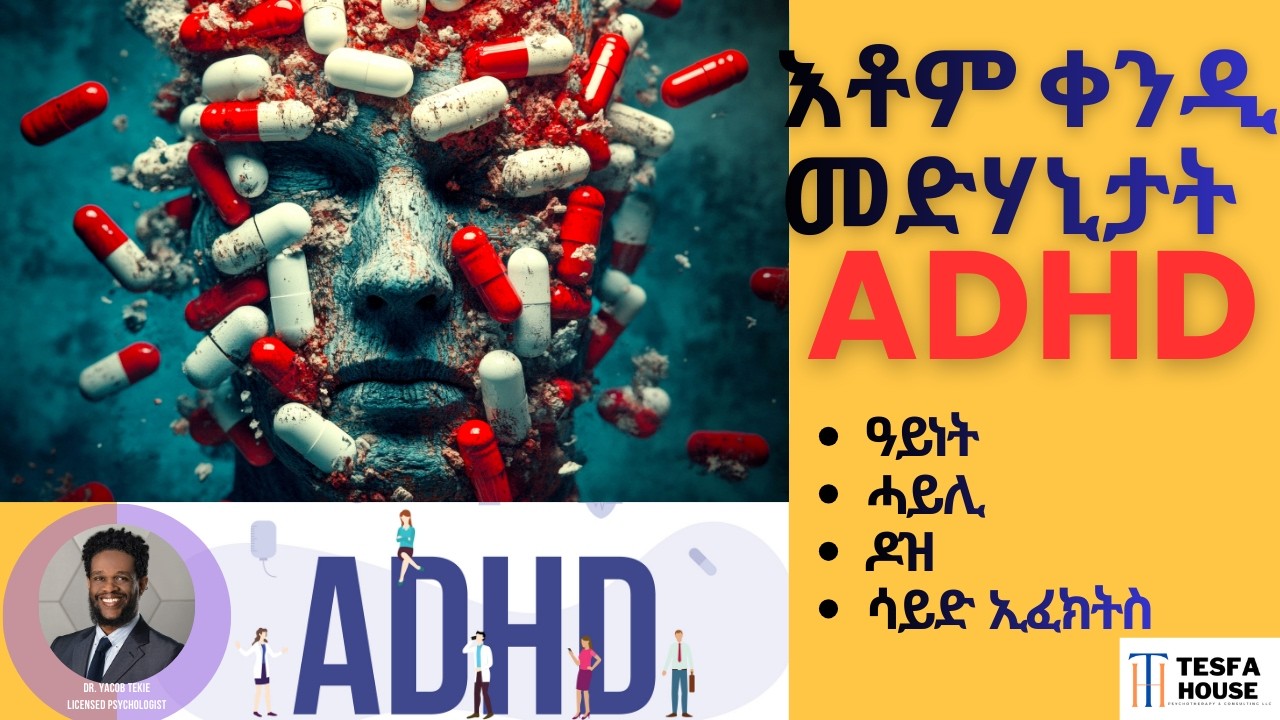 ዝርዝር መድሃኒታት ADHD፡ ዓይነት፡ ሓይሊ፡ ዶዝ፡ ሳይድ ኢፈክትስ  Dr. Yacob Tekie, Licensed Psychologist