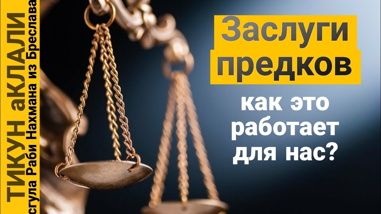 Заслуги предков. Как это работает для нас? ТИКУН аКЛАЛИ. Сгула Раби Нахмана из Бреслава.