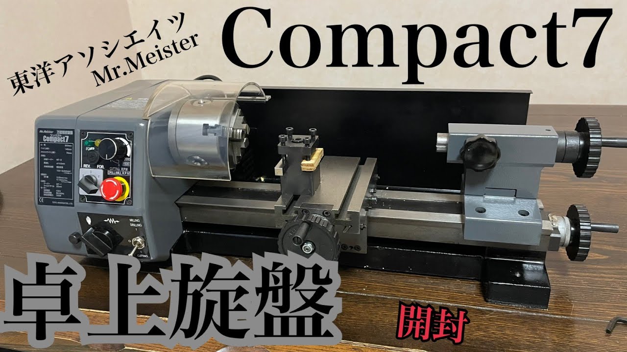 【開封】東洋アソシエイツ　卓上旋盤Compact7 買ってみた。