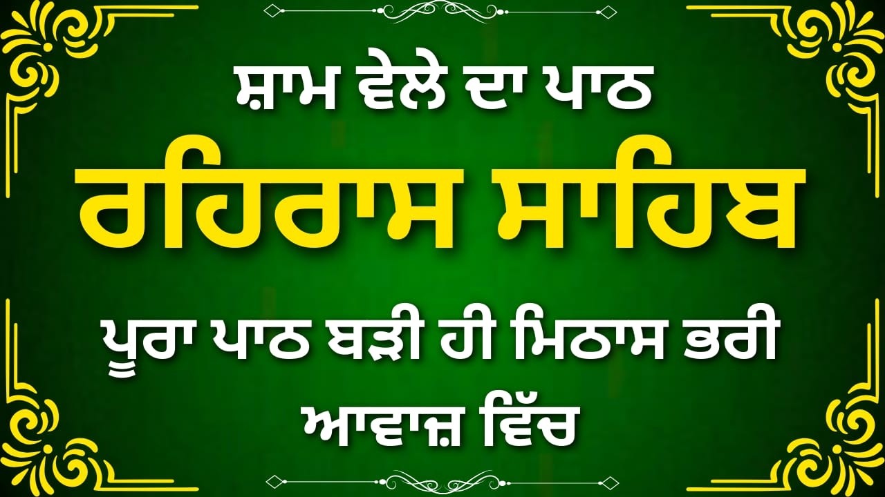 ਰਹਿਰਾਸ ਸਾਹਿਬ | Rehras Sahib | Spiritual Evening Prayer