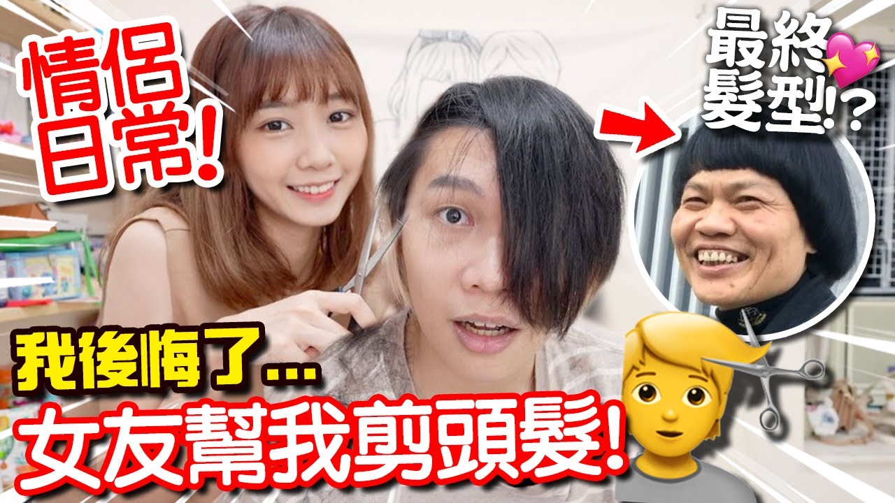 【情侶日常】頭髮太長受不住了！女友幫我剪韓式頭髮！ 最後剪成了八兩金？ 我真的後悔了。。。