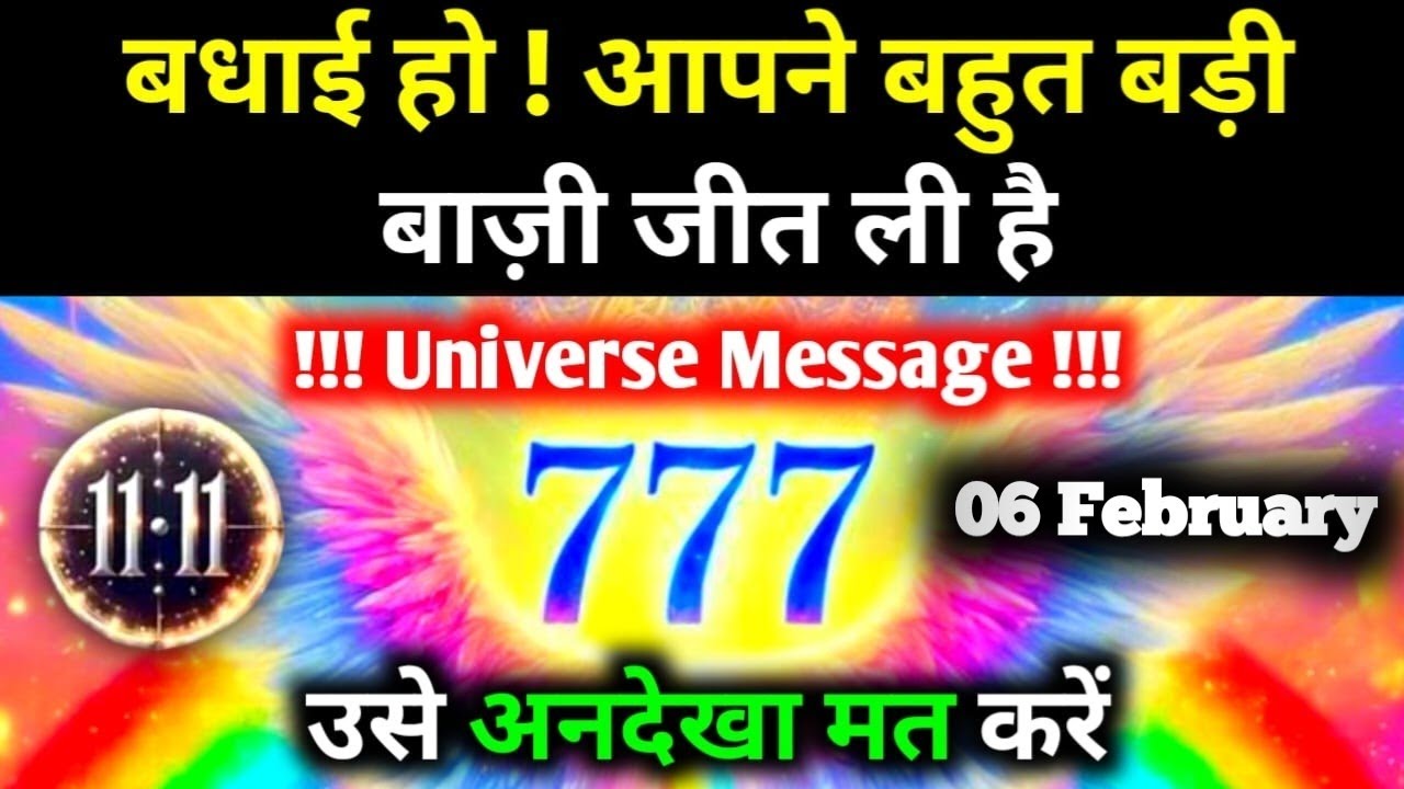 ✅06 फ़रवरी 2026 का यूनिवर्स संदेश || Aaj ka Universe Message || Divine Guidance Today#godmessage