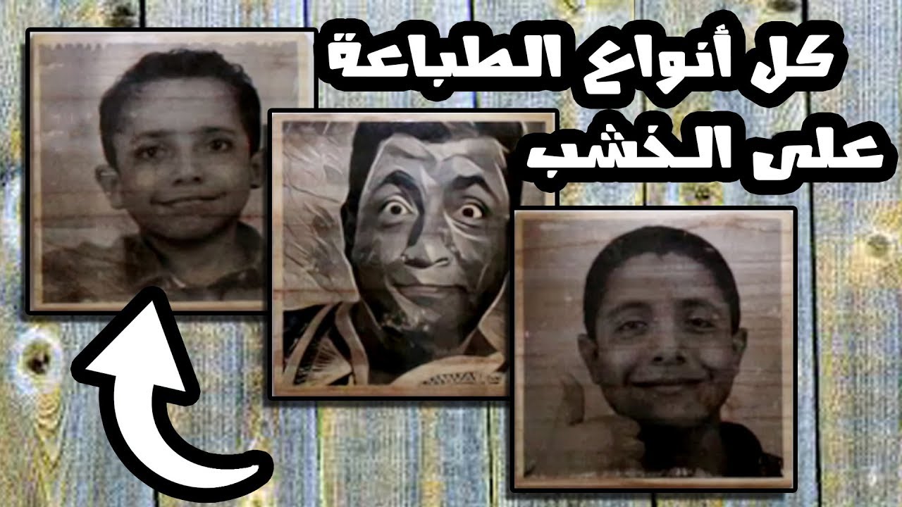 كل انواع الطباعة على الخشب في فيديو واحد .. فيديو شامل