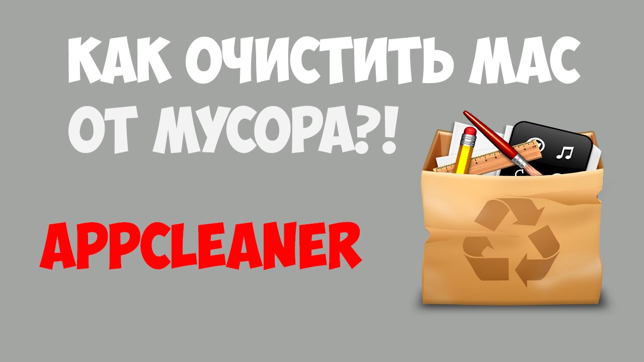Как очистить MAC от мусора?! AppCleaner