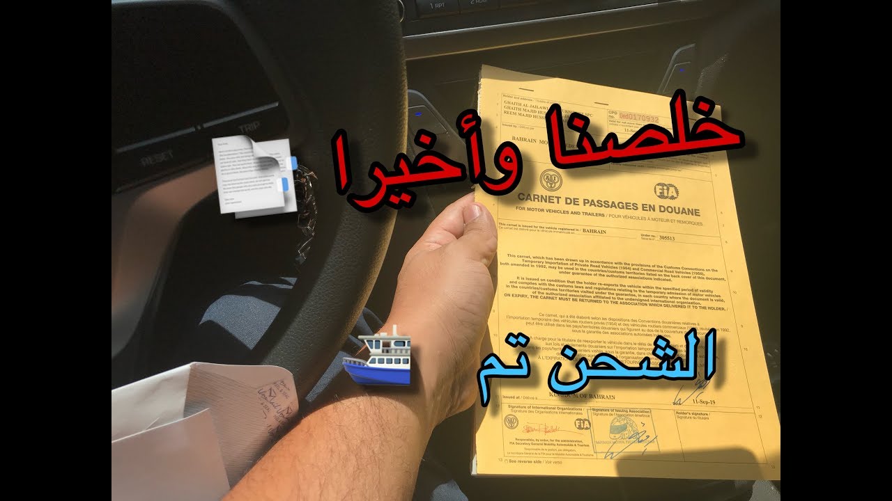 ما هو الترب تكت وجميع المستندات التي تحتاجه لسفر فسياره وشحنها