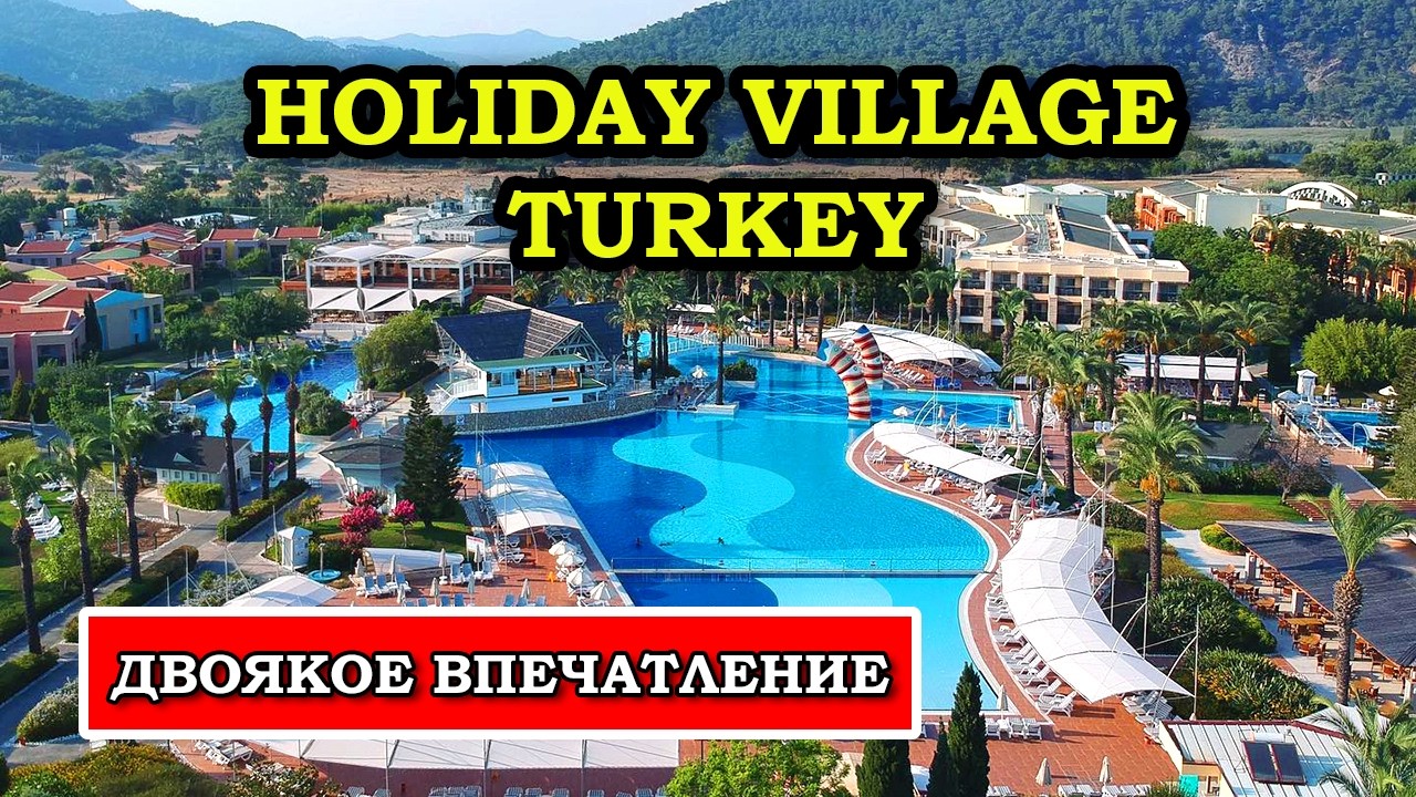 РАЙ или УЖАС? Вся ПРАВДА об отеле Holiday Village Turkey