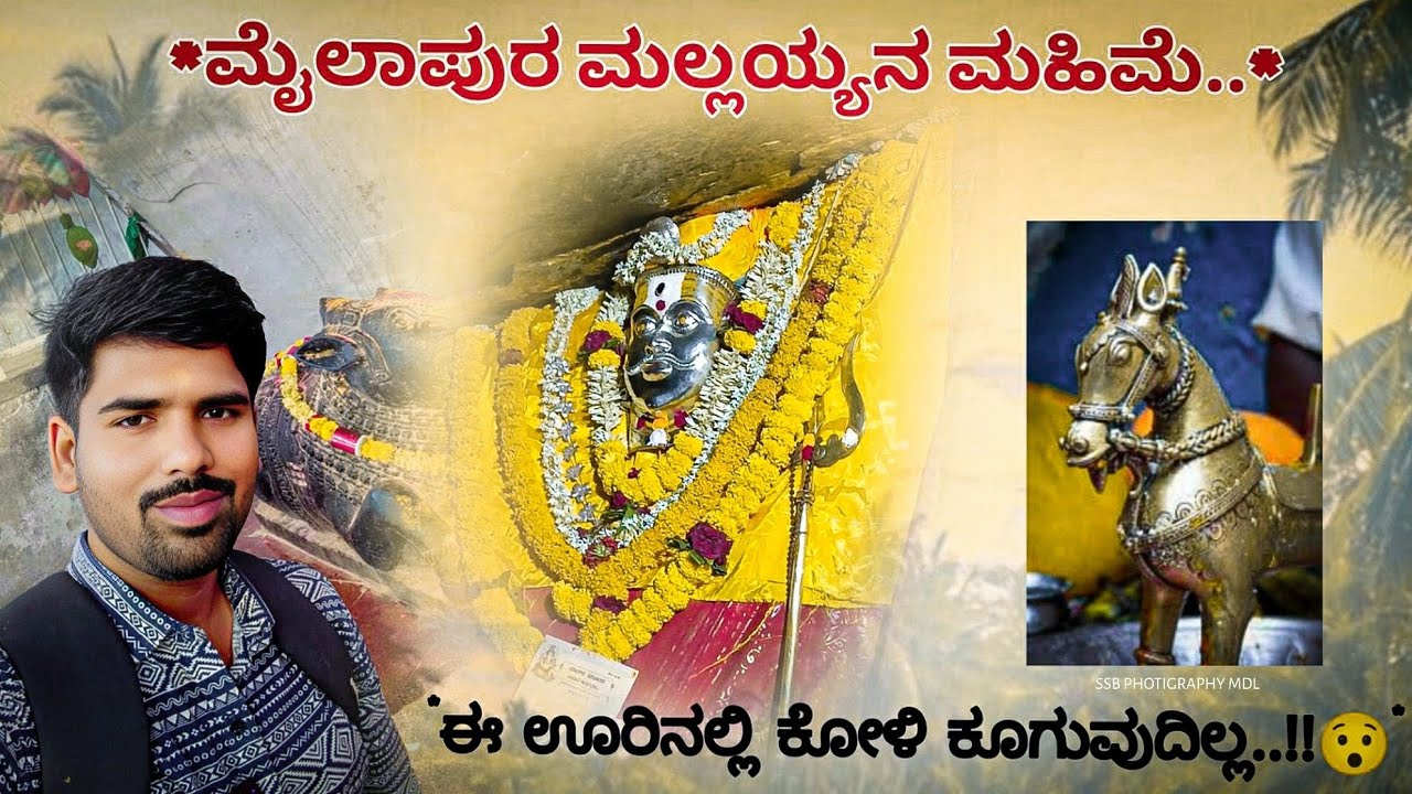 ಮೈಲಾಪುರ ಮಲ್ಲಯ್ಯನ ಮಹಿಮೆ.💥 ವಿಚಿತ್ರ ನಂಬಿಕೆಗಳಿರುವ ಊರು ಈ ಮೈಲಾಪುರ..😐 ಸಂಕ್ಷಿಪ್ತ ವಿವರಣೆ ಇಲ್ಲಿದೆ ನೋಡಿ.🙏