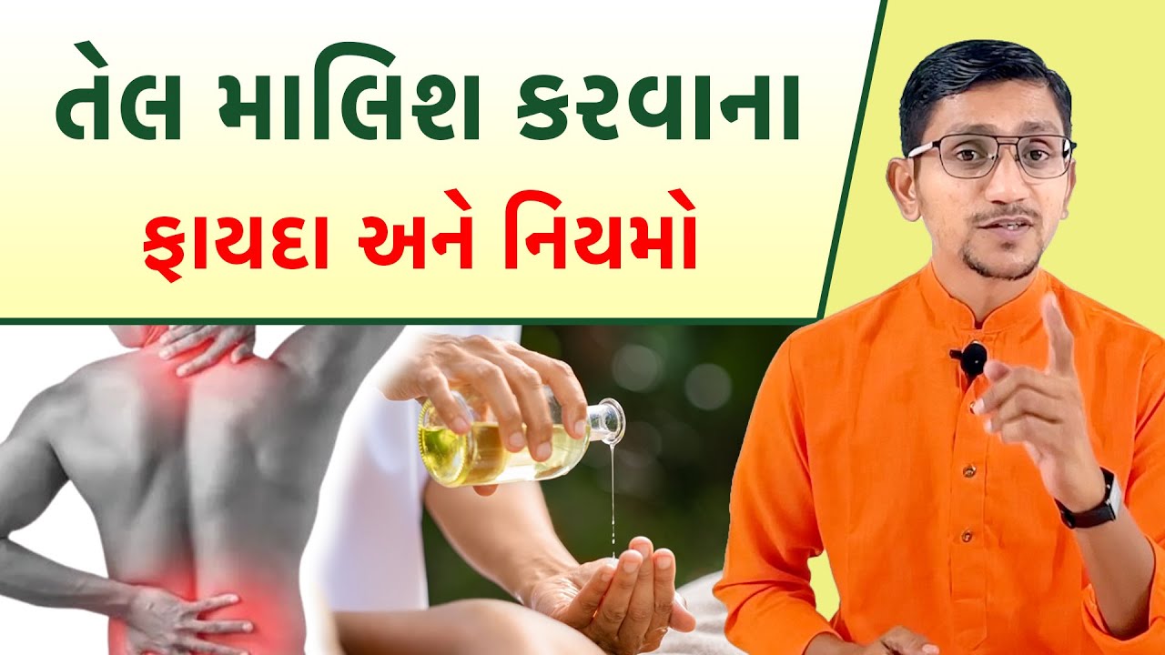તેલ માલિશ કરવાના ફાયદા | ગોઠણ ના દુખાવા હોય કે કમરના | વાત રોગ ની ઉત્તમ દવા તેલમાલિશ | Naamdev |