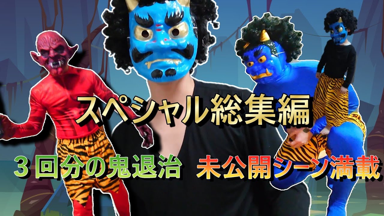 【節分スペシャル総集編】青鬼・赤鬼・小鬼大集合👹