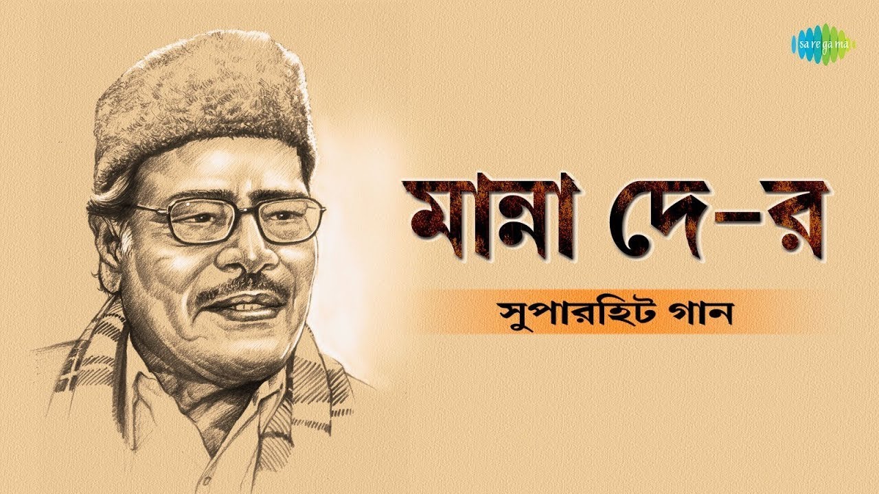 সুপারহিটস অফ মান্না দে | Super Hits Of Manna Dey | Ke Tumi Tandraharani | বাংলা গান | Bengali Songs