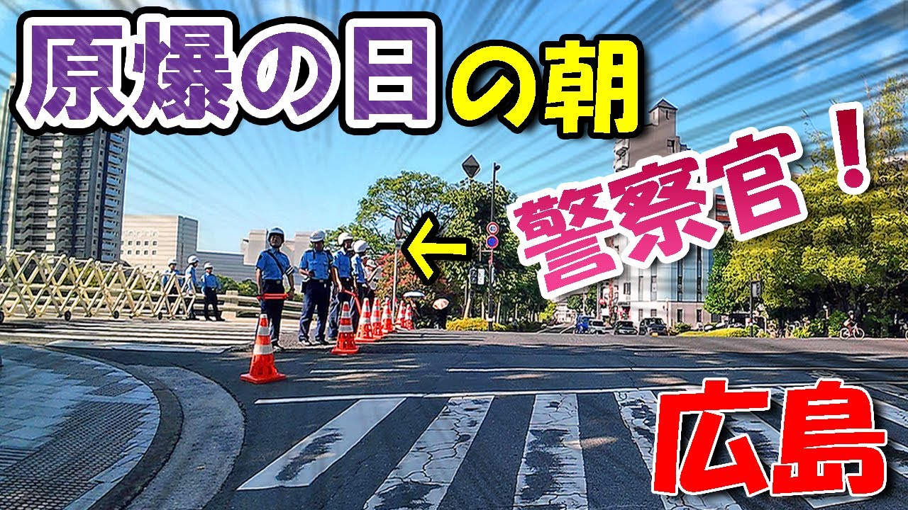 広島 8月6日「原爆の日」の朝 【 広島ドライブ 】
