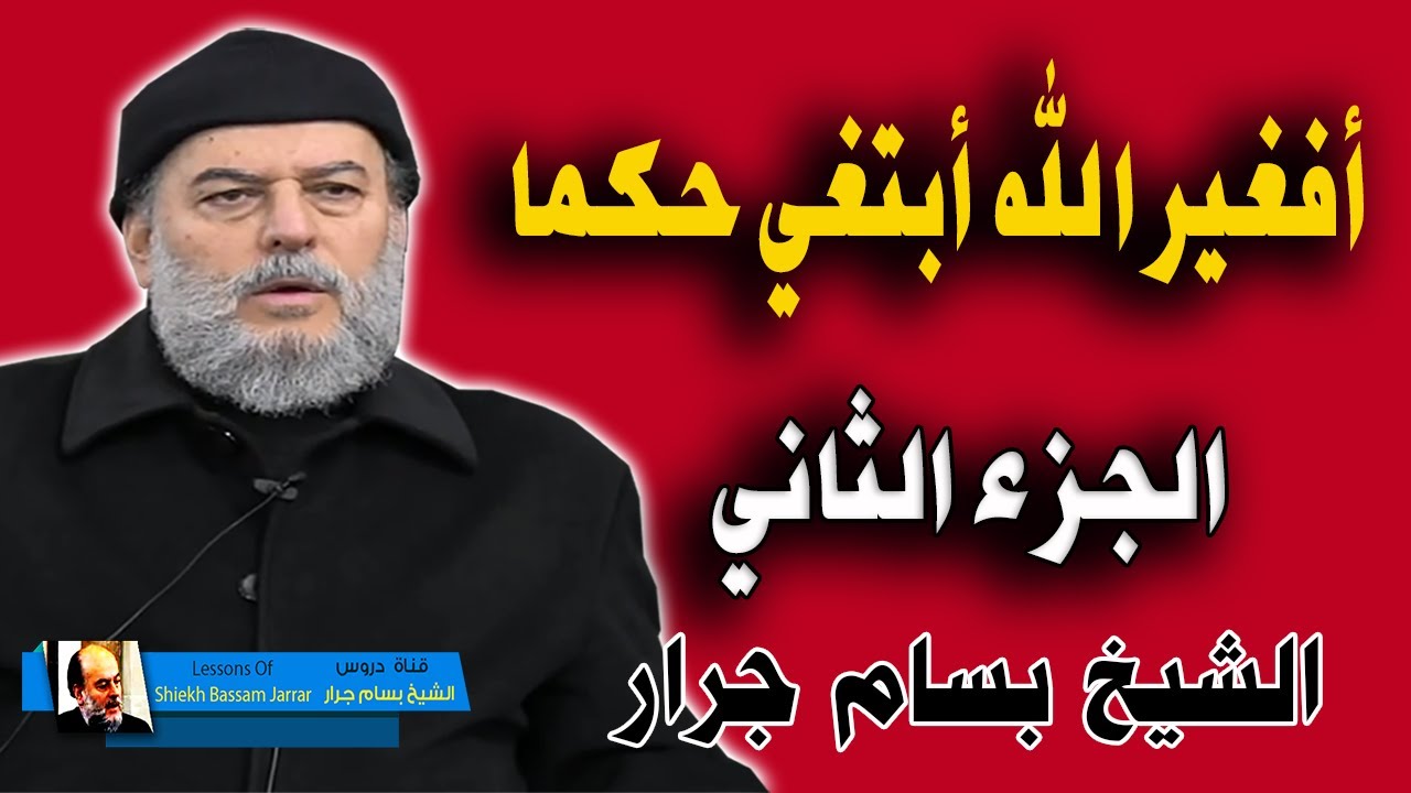 الشيخ بسام جرار | تفسير أفغير الله أبتغي حكما | من سورة الأنعام | الجزء الثاني