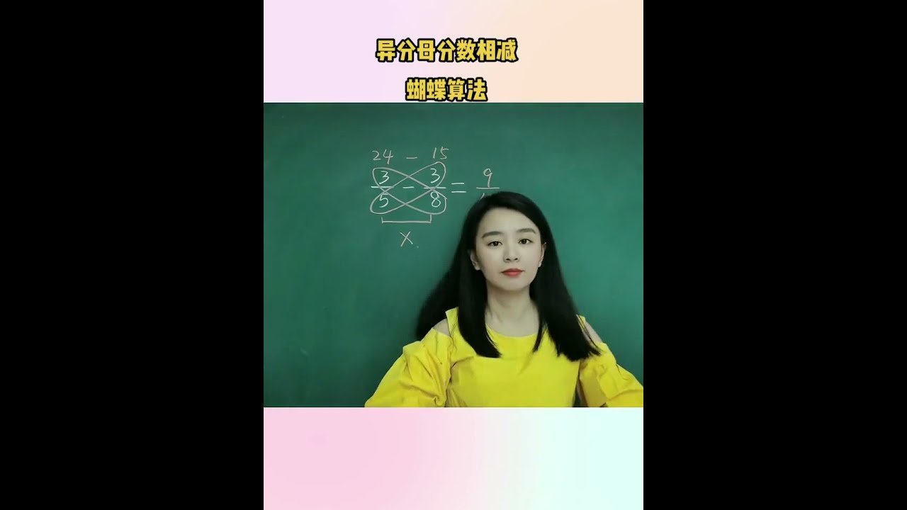 异分母分数相加减，当分母互质时，我们可以使用蝴蝶算法来快速解决，你学会了吗？