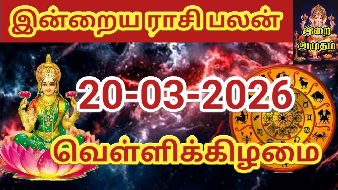 20.03.2026 Today Rasi Palan in Tamil 20.03.2026 இன்றைய ராசி பலன்/ Indraya Rasi palan Today Horoscope