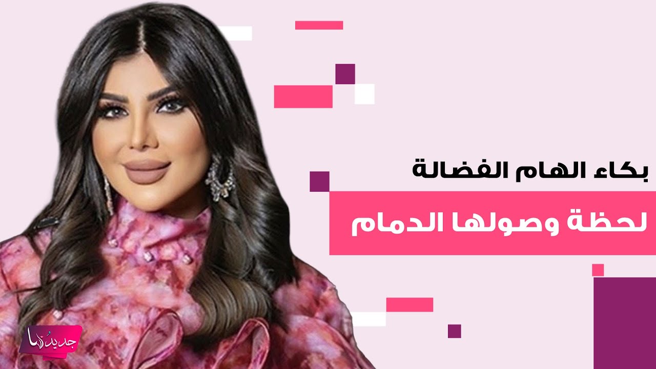بكاء الهام الفضالة لحظة وصولها الى الدمام واستقبالها بالعرضة السعودية والجمهور يعلق: 
