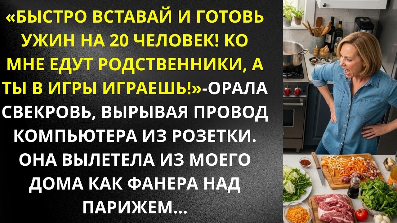 «Быстро вставай и готовь ужин на 20 человек!А ты в игры играешь!»орала свекровь