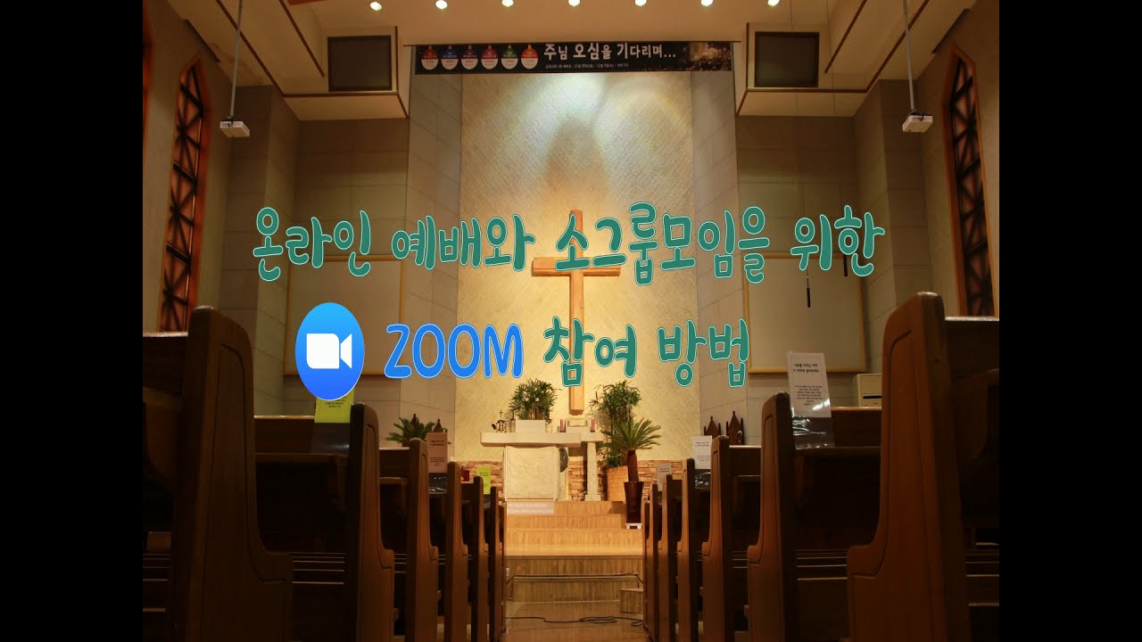 온라인 예배를 위한 줌(ZOOM) 사용 안내