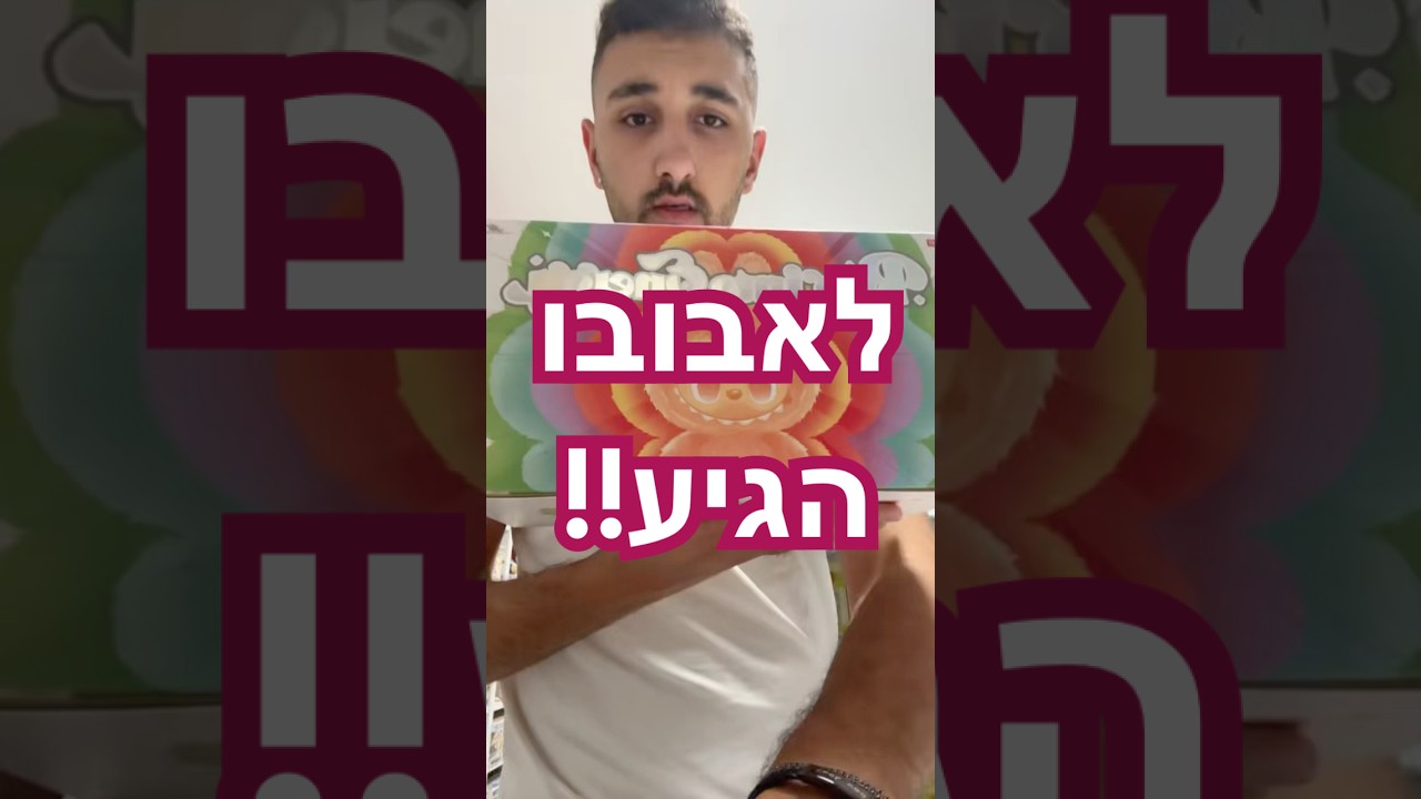 לאבובו בכפר סבא - אנימה מרקט #animemarket