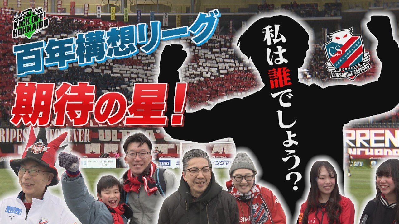 百年構想リーグ  期待する選手は？【KICK OFF! HOKKAIDO】2026年3月7日（土）放送回