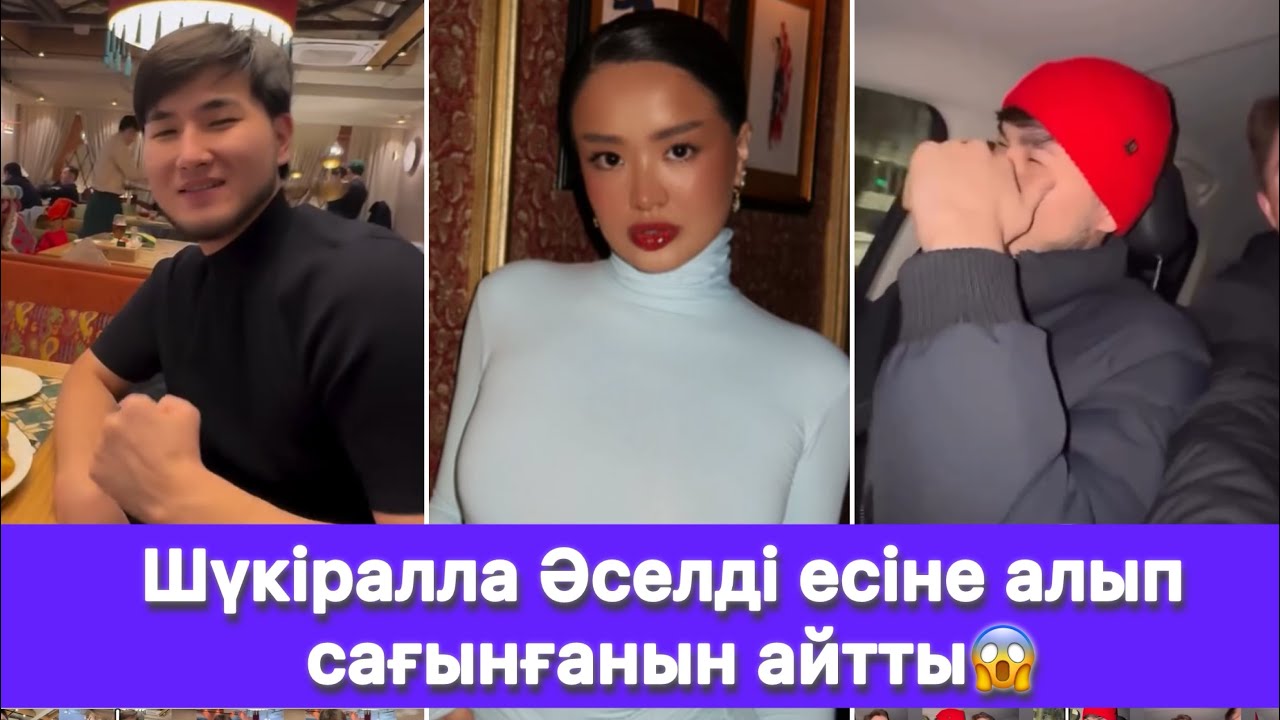 Шүкіралла Әселді есіне алып сағынғанын айтты😱