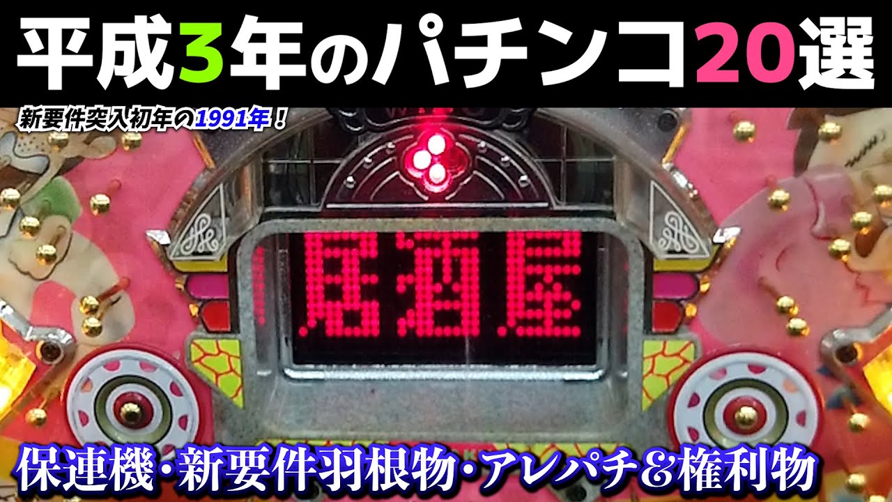 平成3年のパチンコ20選！新要件突入!!節目の1991年/保留玉連チャンやノーマル・ハネモノは一気に多様化へ！【懐かしのパチンコ】