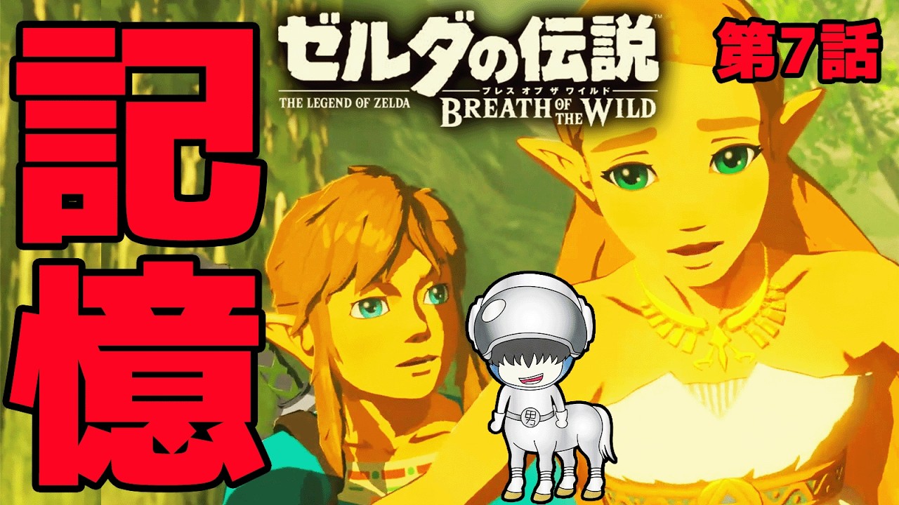 フリーター（勇者）そろそろ本気でハイラル救う…ゼルダほぼプレイした事ない男の『ゼルダの伝説 ブレス オブ ザ ワイルド』#7 【Switch2 Edition】